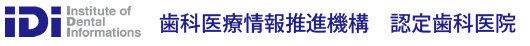 歯科医療情報推進機構　認定歯科医院